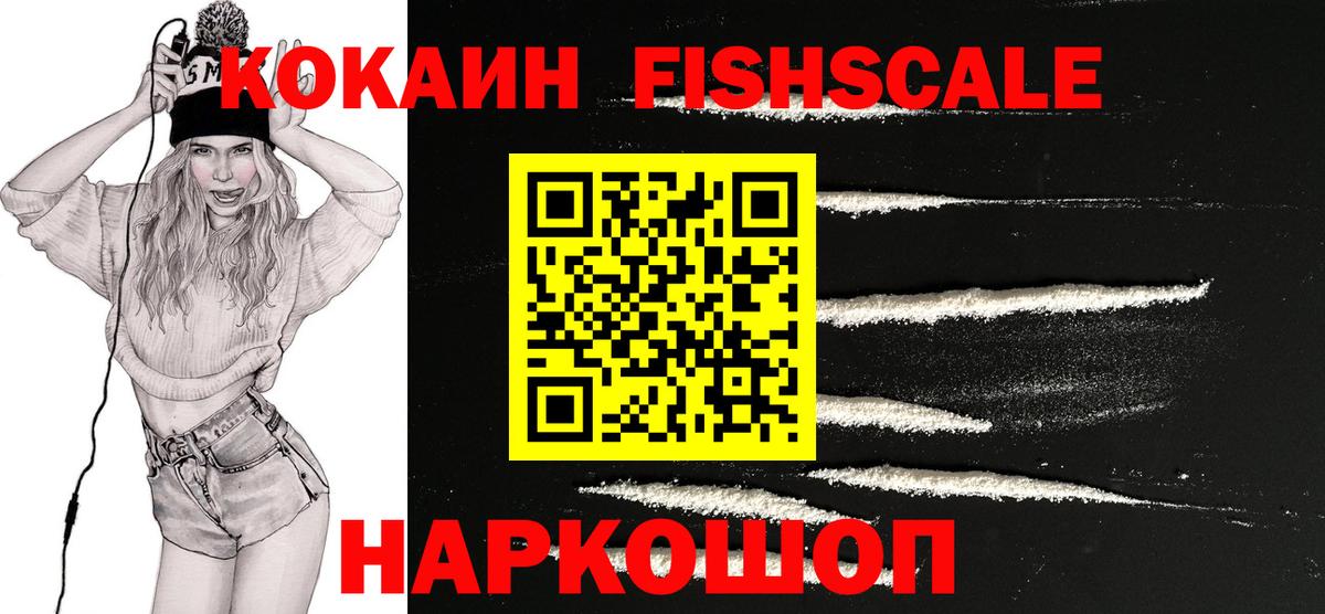КОКАИН Fish Scale Кушва